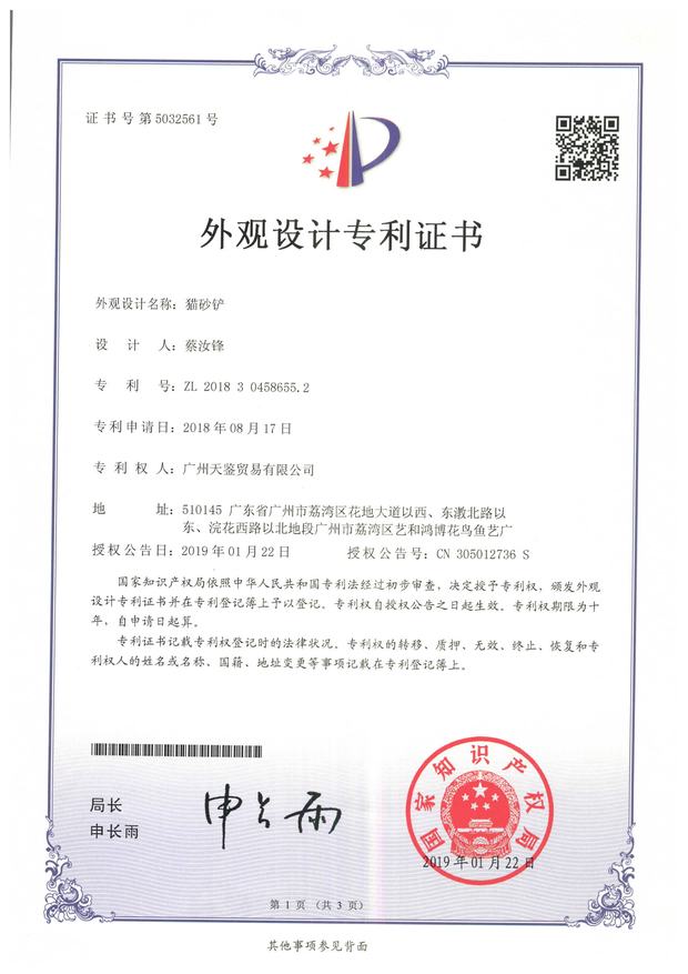 China design patent certificate for Kasbakas cat litter scoop, ZL 2018 3 0458655.2