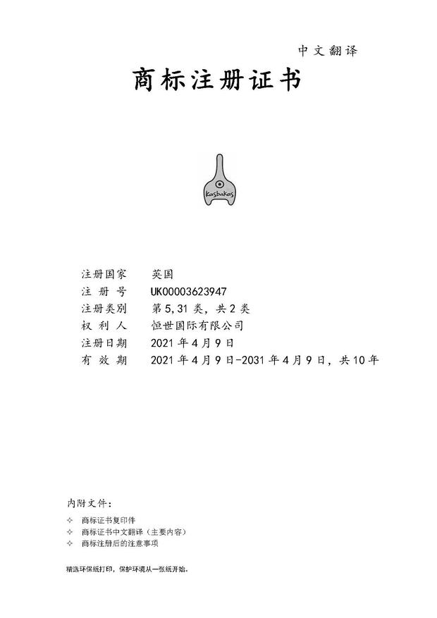 Kasbakas UK trademark certificate, Chinese translation